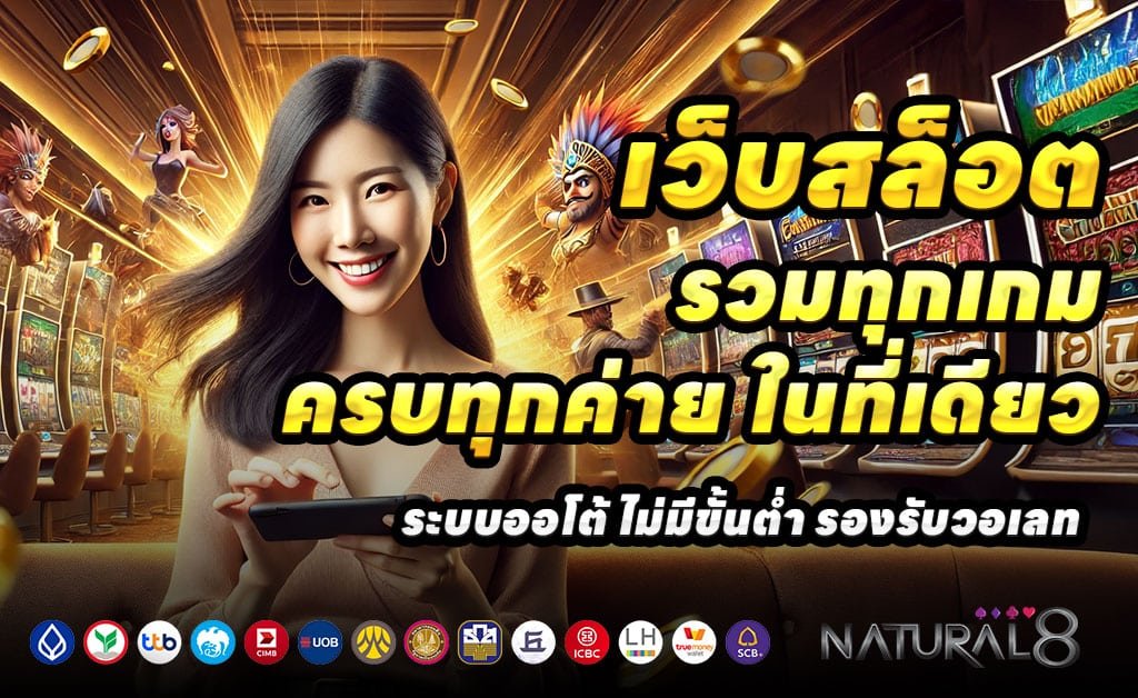 NATURAL8-เว็บตรงสล็อต-บาคาร่า
