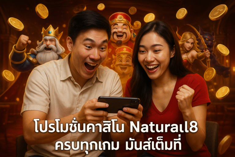 โปรโมชั่นคาสิโน Natural8 ครบทุกเกม มันส์เต็มที่