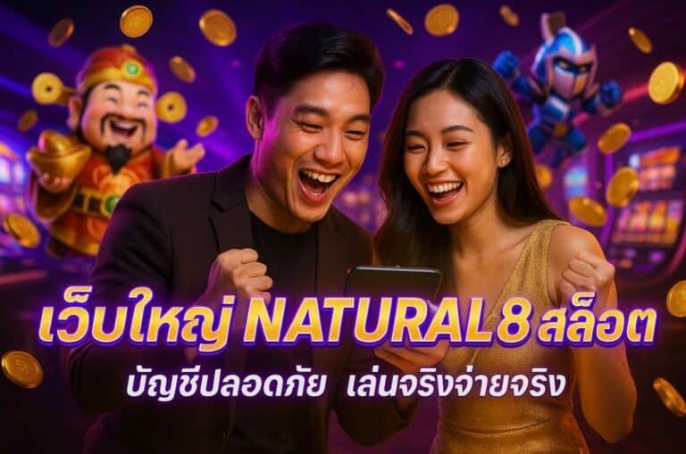 เว็บใหญ่ NATURAL8 สล็อต บัญชีปลอดภัย เล่นจริงจ่ายจริง