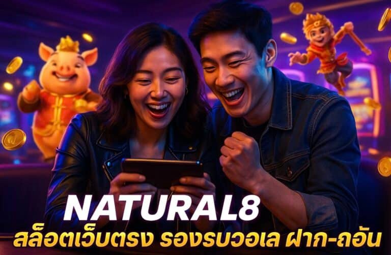 NATURAL8 สล็อตเว็บตรง รองรับวอเลท ฝาก-ถอนปลอดภัย