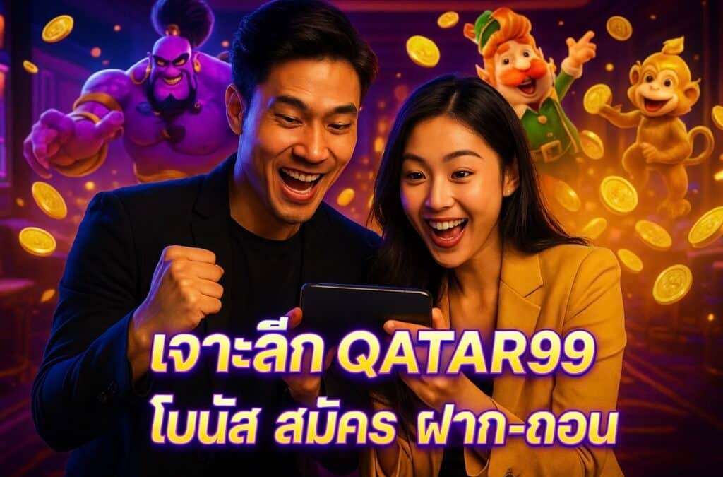 เจาะลึก QATAR99 โบนัส สมัคร ฝาก-ถอน