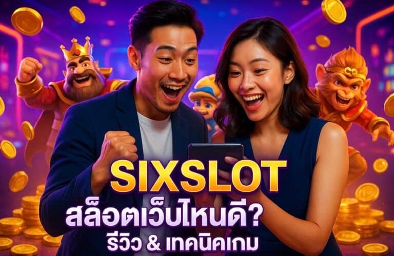 SIXSLOT สล็อตเว็บไหนดี รีวิว & เทคนิคเกม
