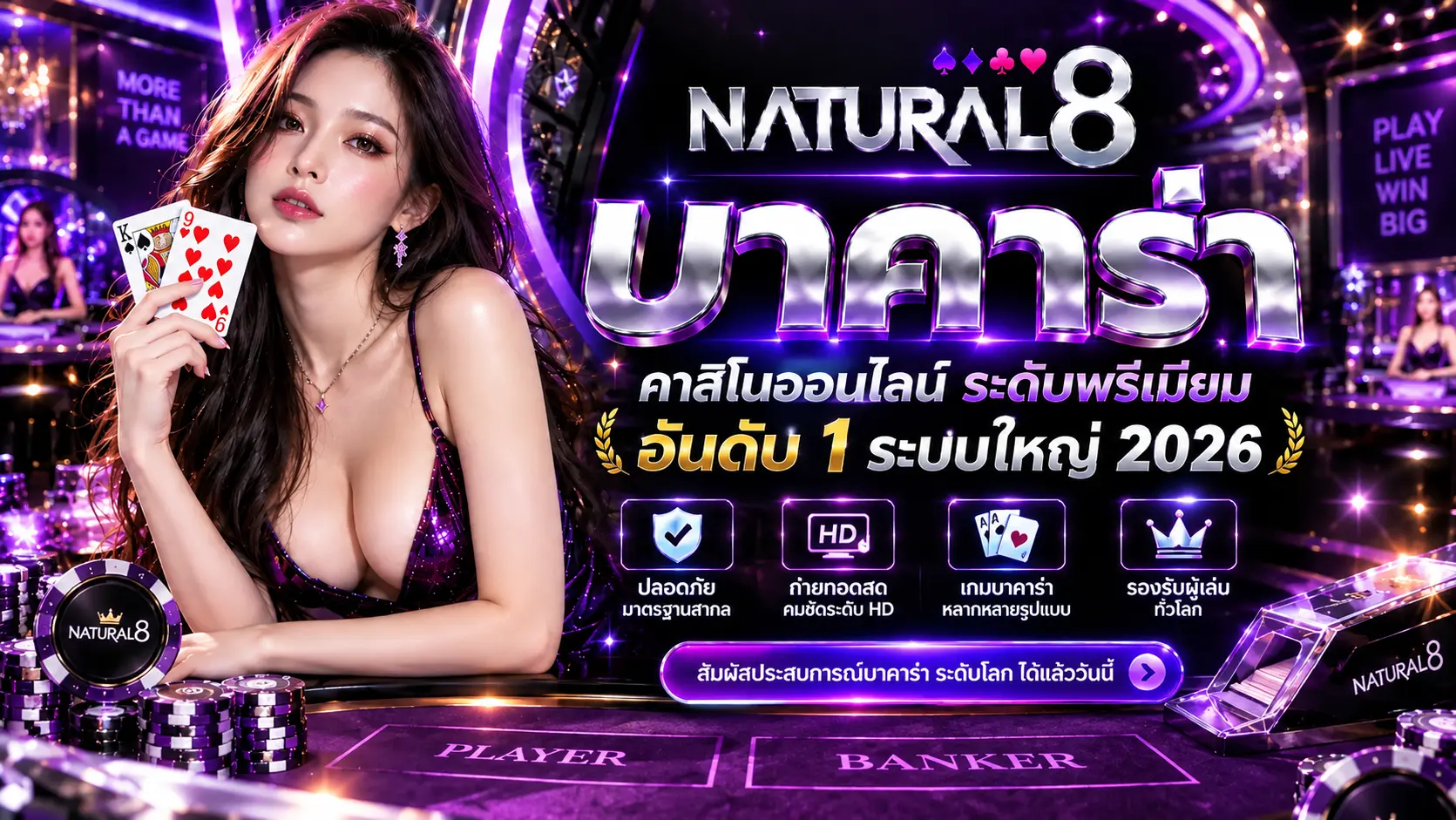 natural8 บาคาร่าคาสิโนออนไลน์ ระดับพรีเมี่ยม อันดับ 1 ระบบใหญ่ 2026